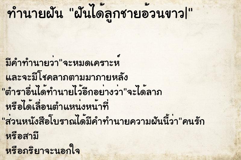 ทำนายฝัน ฝันได้ลูกชายอ้วนขาว| ทำนายฝัน ฝันได้ลูกชายอ้วนขาว|